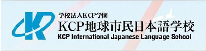 KCP 地球市民日本语学校
