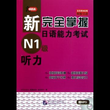 问：求推荐日语N1考试备考用书（词汇、语法、阅读、听力）？