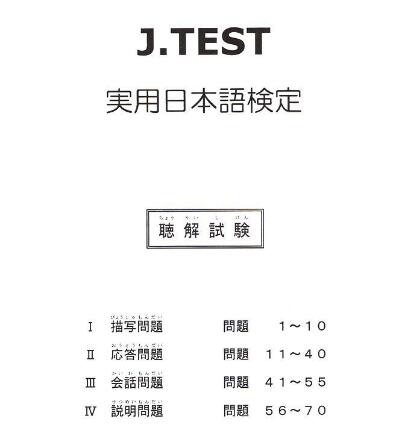 J.TEST实用日本语考试全真模拟试卷难吗