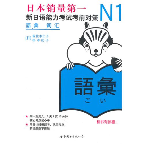 《新日语能力考试考前对策·N1词汇》PDF电子书下载
