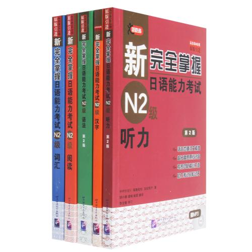 问：求推荐日语n2备考书籍