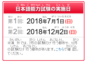 2018年日本语能力考考试时间确定