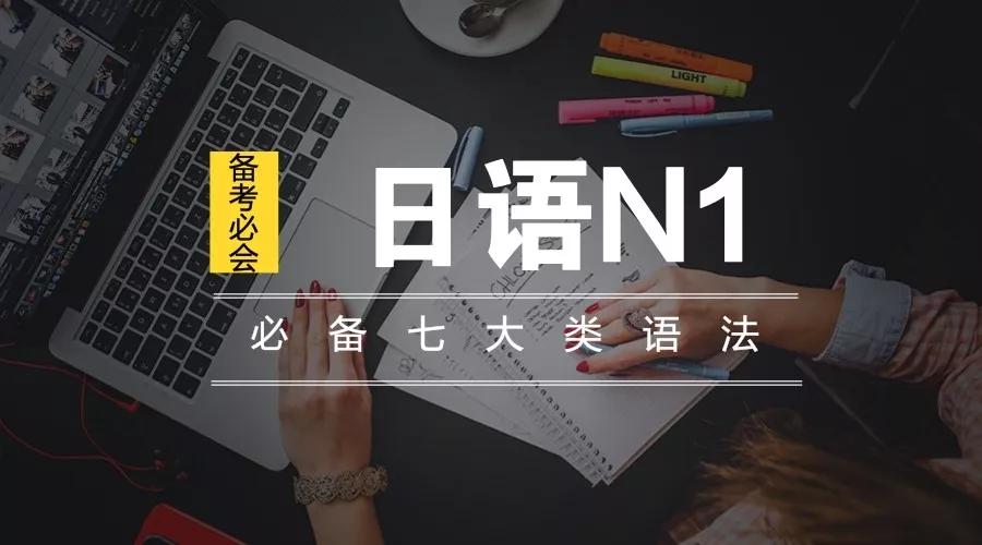 日语等级考试N1必会7大类语法