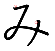 日语平假名之「ま」行书写笔顺