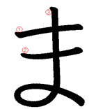 日语平假名之「ま」行书写笔顺