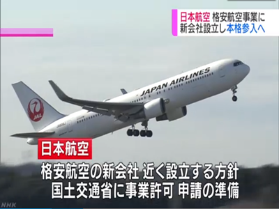 N3也能看得懂的新闻-日本航空做低价位航空公司