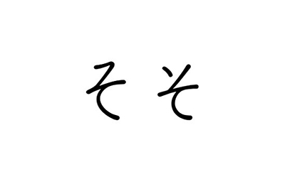 「そ」的平假名有两种写法