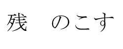 日语汉字全民性书写十大错误总结