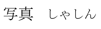 日语汉字全民性书写十大错误总结