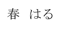 日语汉字全民性书写十大错误总结