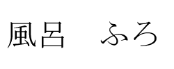 日语汉字全民性书写十大错误总结