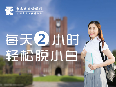 零基础该如何规划自学日语